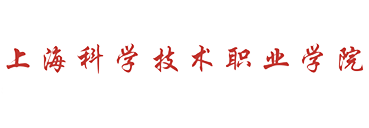 上海科学技术职业学院