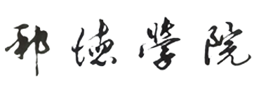 上海邦德职业技术学院