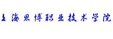 上海思博职业技术学院